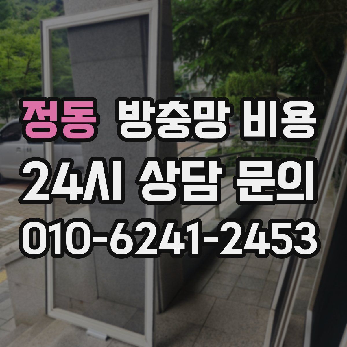 정동 방충망 비용