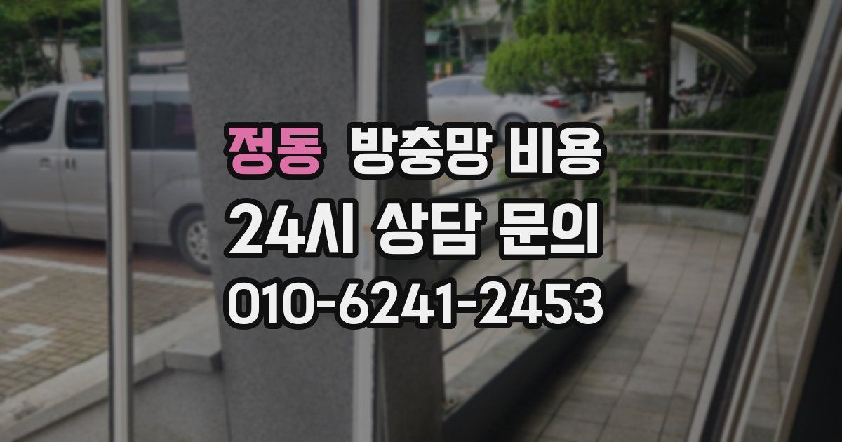 정동 방충망 비용