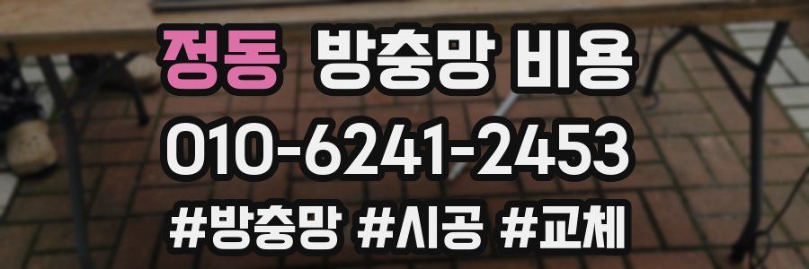 정동 방충망 비용