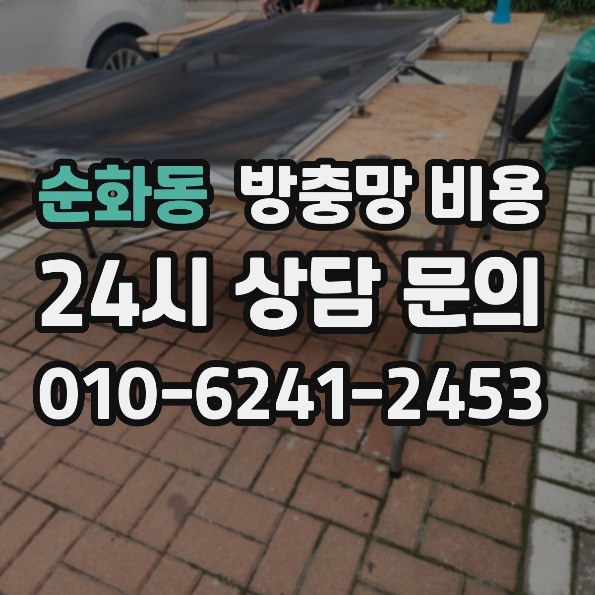 순화동 방충망 비용