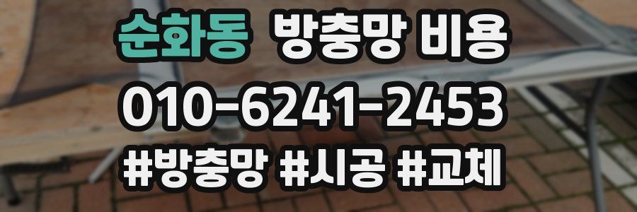 순화동 방충망 비용