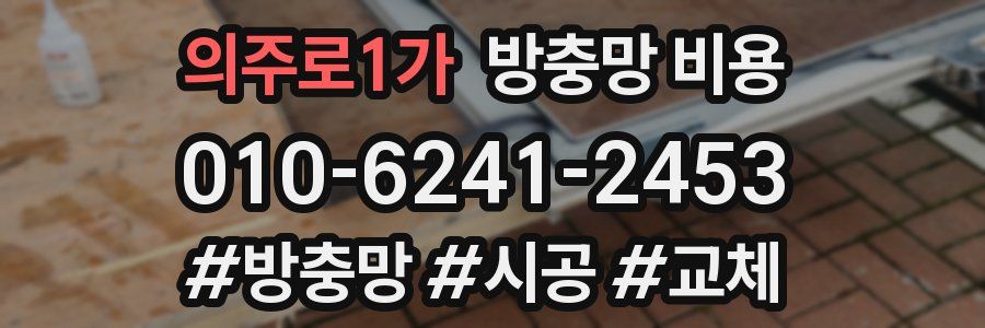 의주로1가 방충망 비용