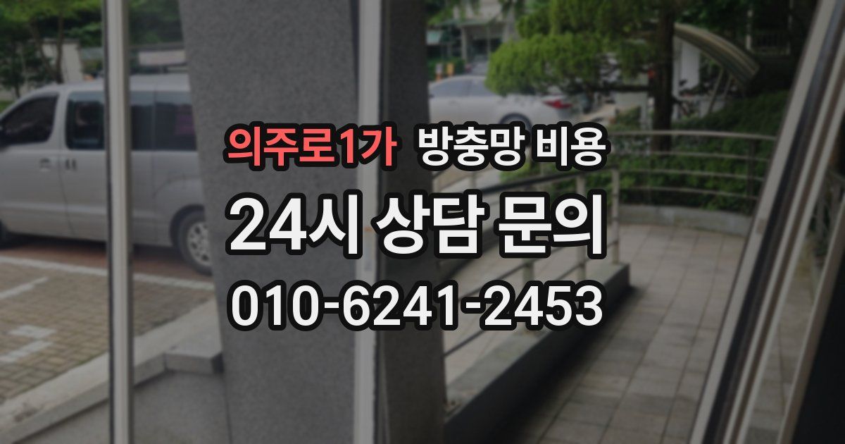 의주로1가 방충망 비용
