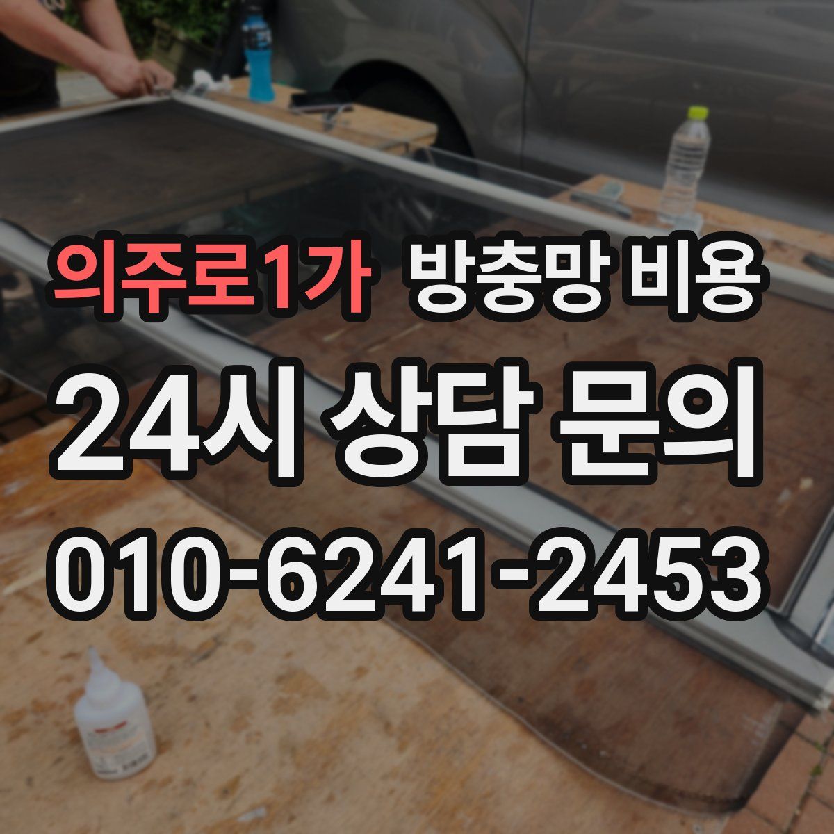의주로1가 방충망 비용