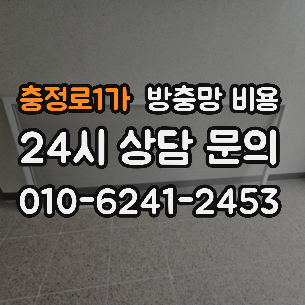 충정로1가 방충망 비용
