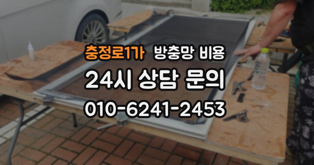 충정로1가 방충망 비용