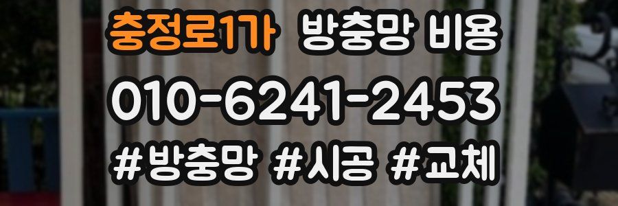 충정로1가 방충망 비용