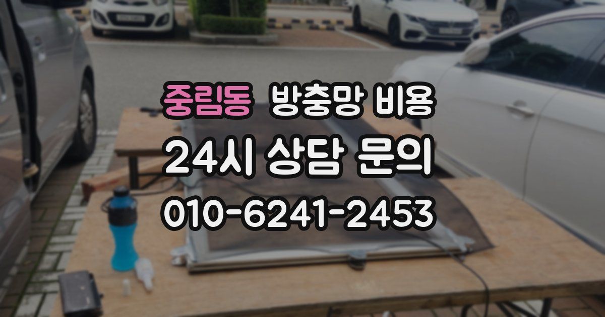 중림동 방충망 비용