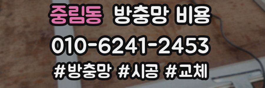 중림동 방충망 비용
