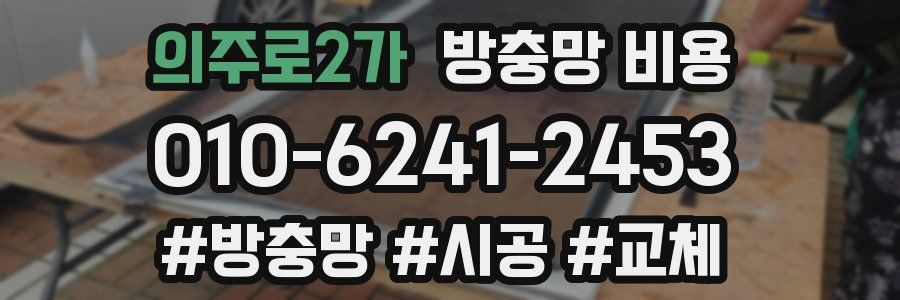 의주로2가 방충망 비용