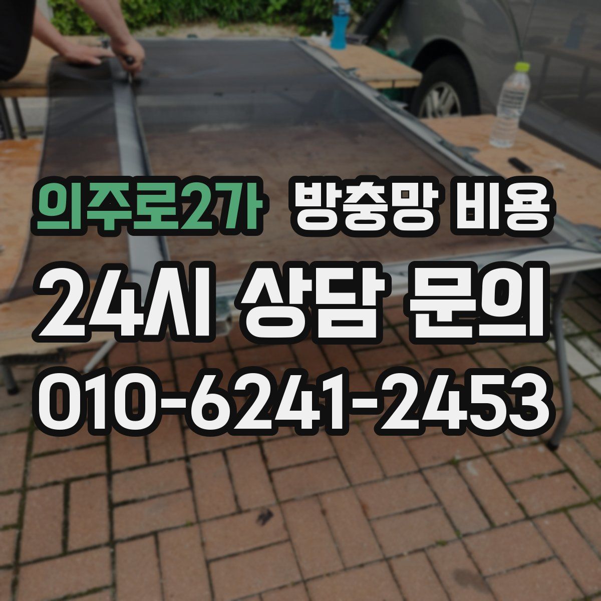 의주로2가 방충망 비용