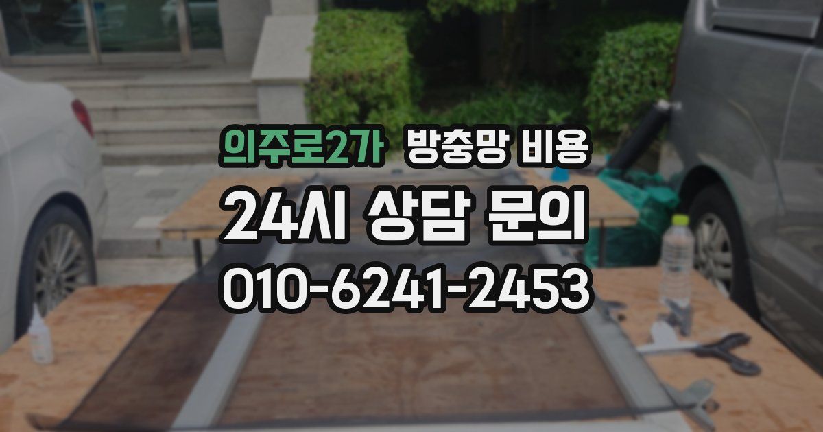 의주로2가 방충망 비용