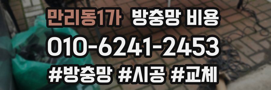 만리동1가 방충망 비용