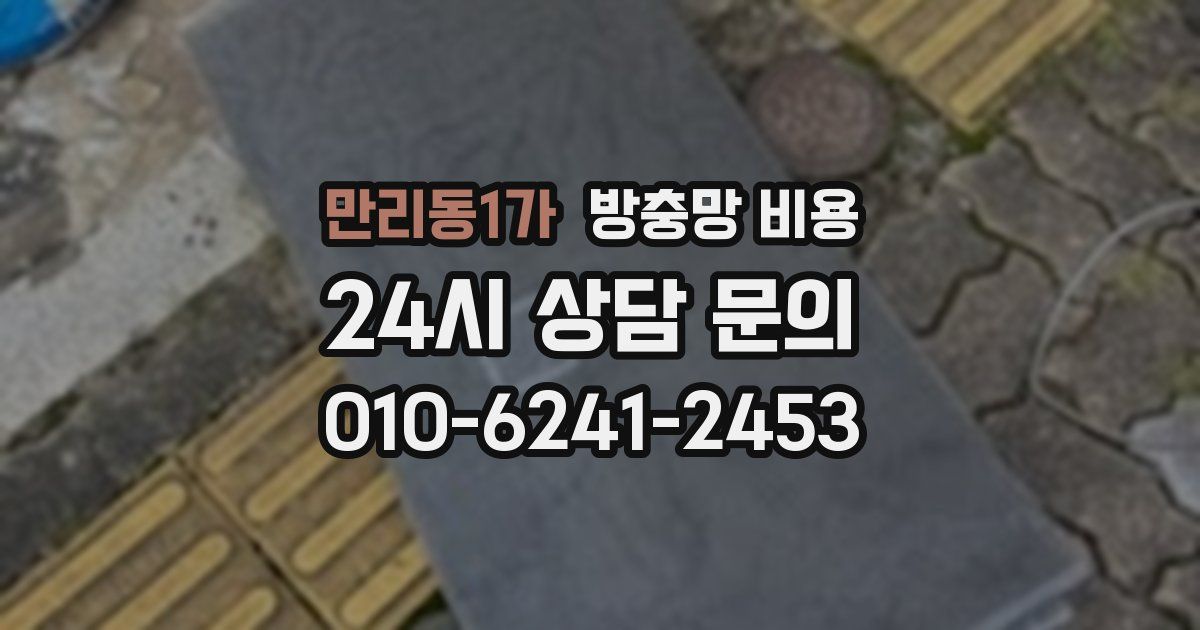 만리동1가 방충망 비용