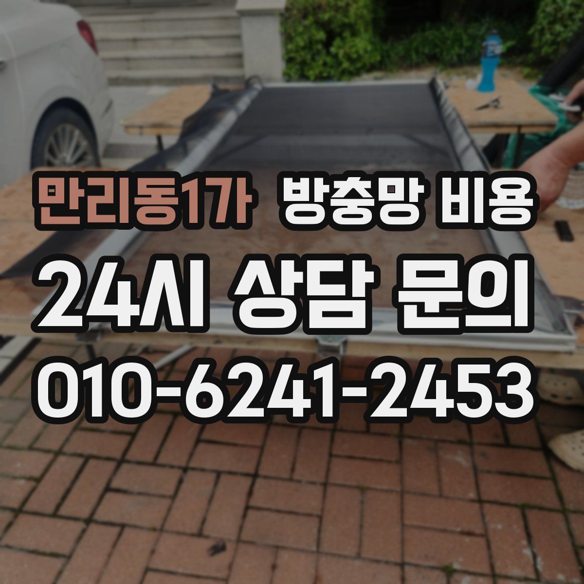 만리동1가 방충망 비용