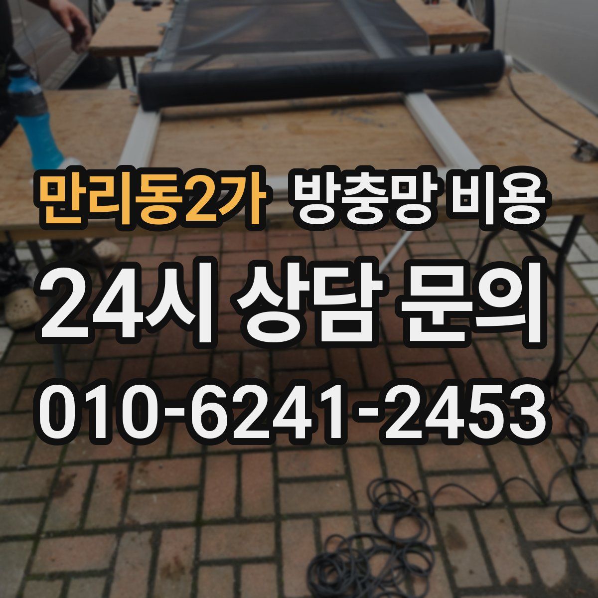 만리동2가 방충망 비용