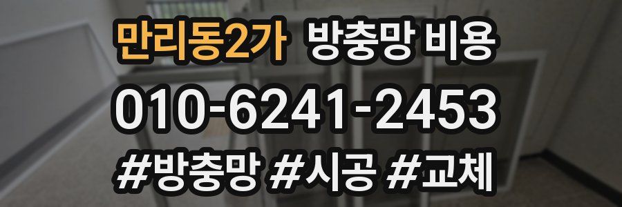 만리동2가 방충망 비용