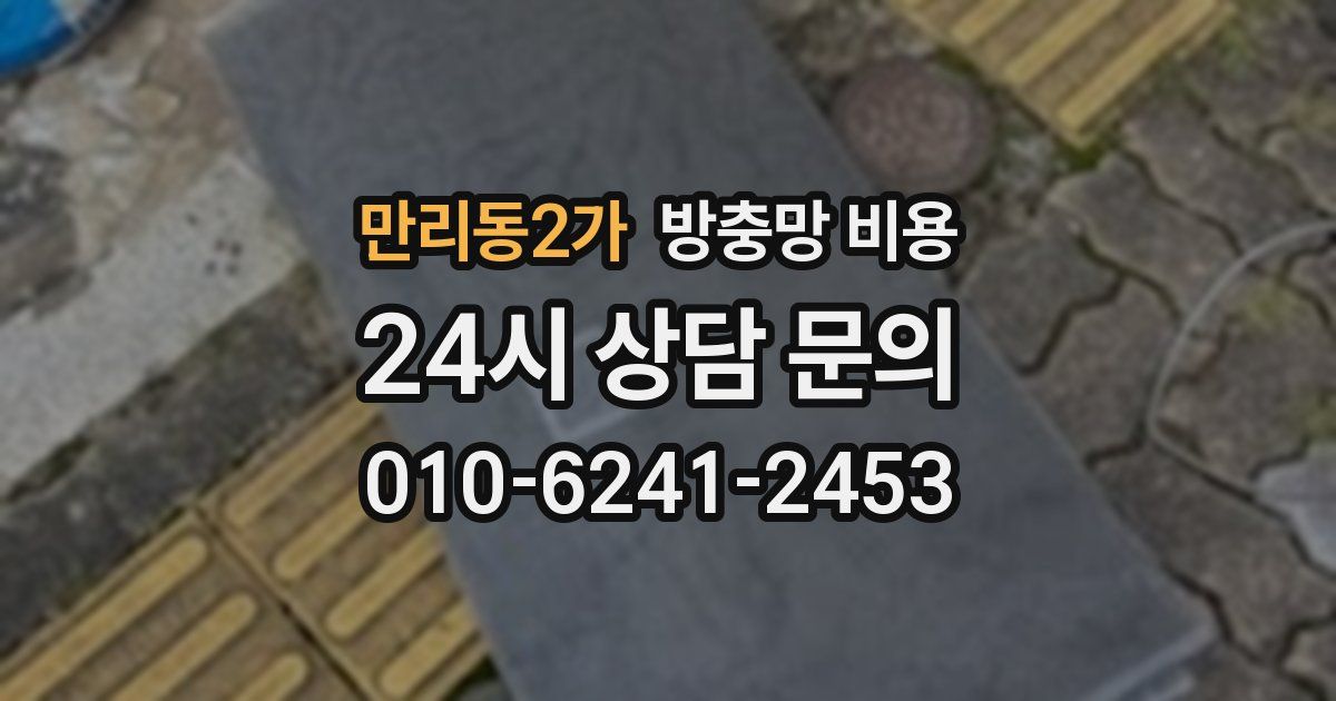 만리동2가 방충망 비용