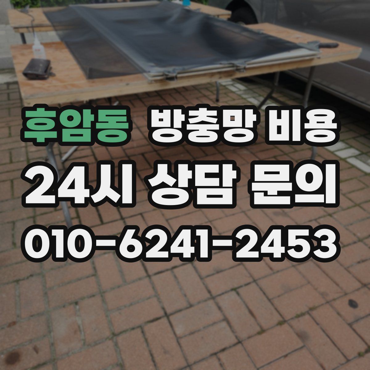 후암동 방충망 비용