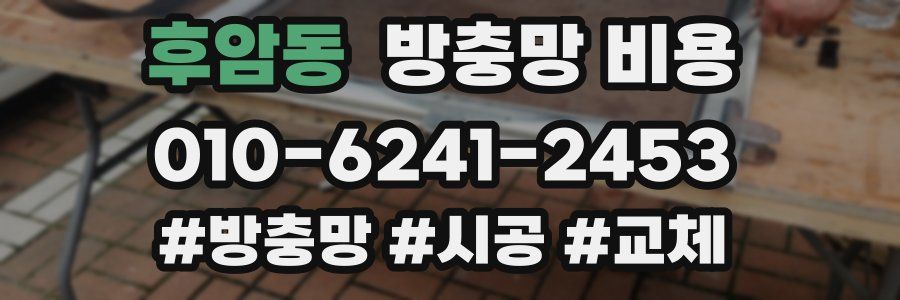 후암동 방충망 비용