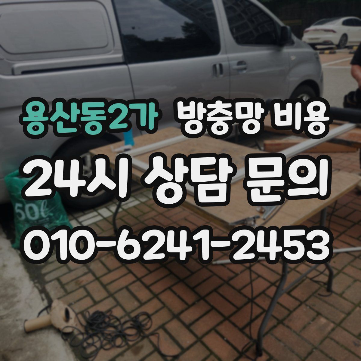 용산동2가 방충망 비용