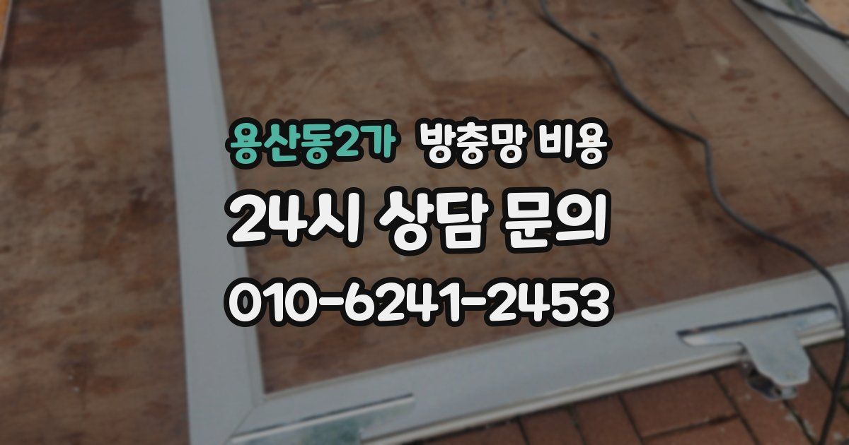 용산동2가 방충망 비용