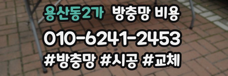 용산동2가 방충망 비용