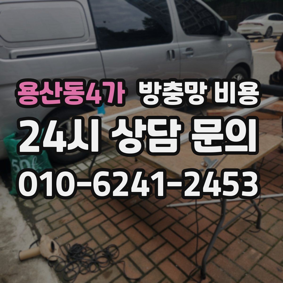용산동4가 방충망 비용 합리적으로 비교하는 방법