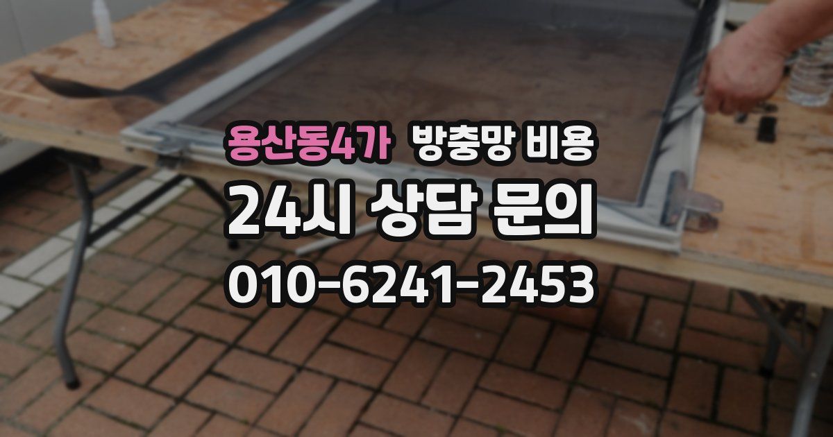 용산동4가 방충망 비용