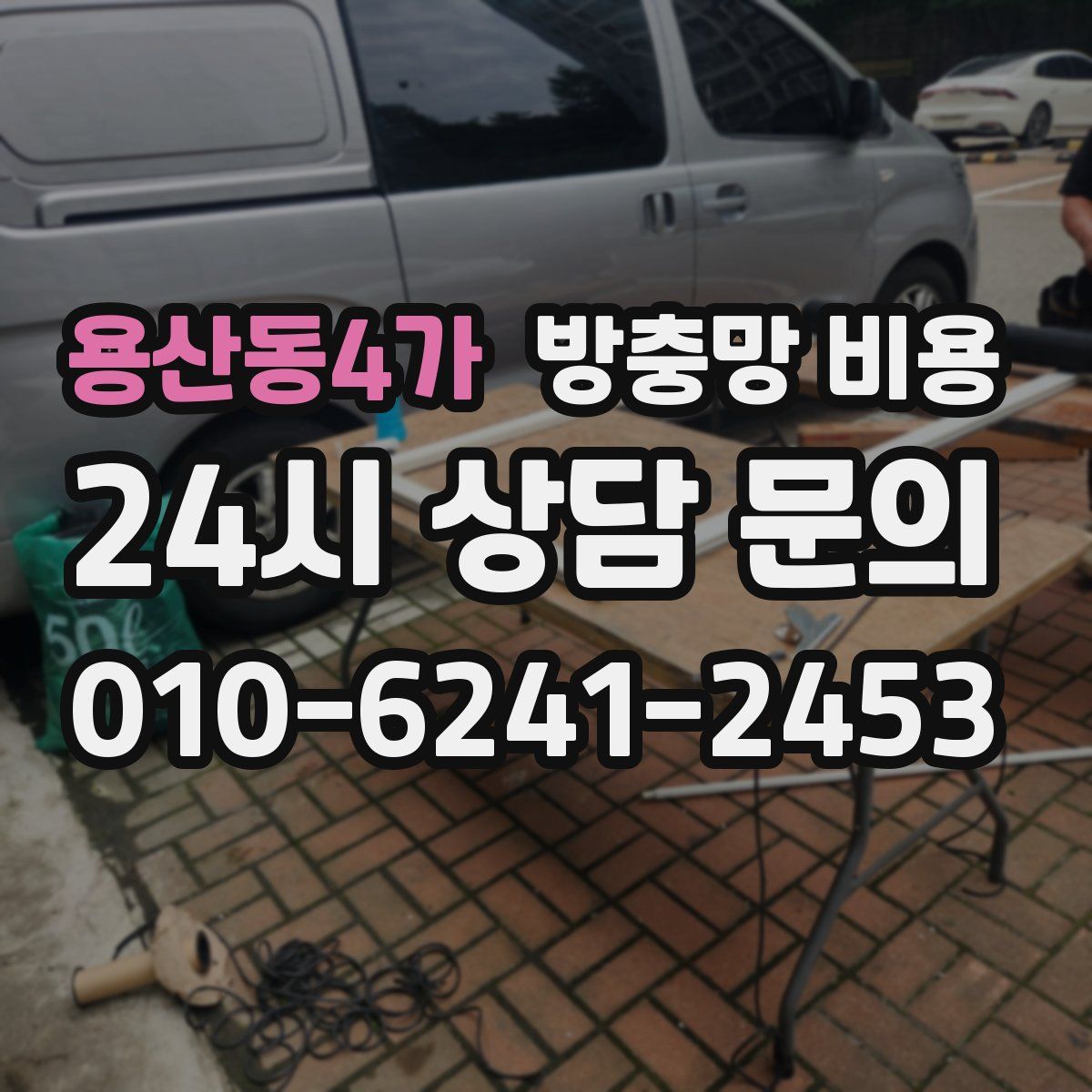 용산동4가 방충망 비용