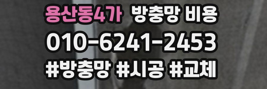용산동4가 방충망 비용