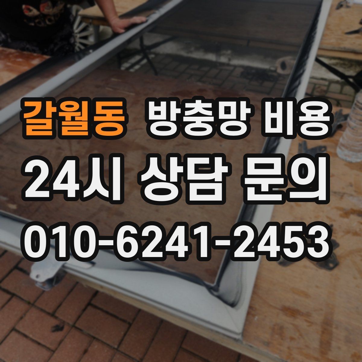 갈월동 방충망 비용 업체 후기 볼 때 주의할 점