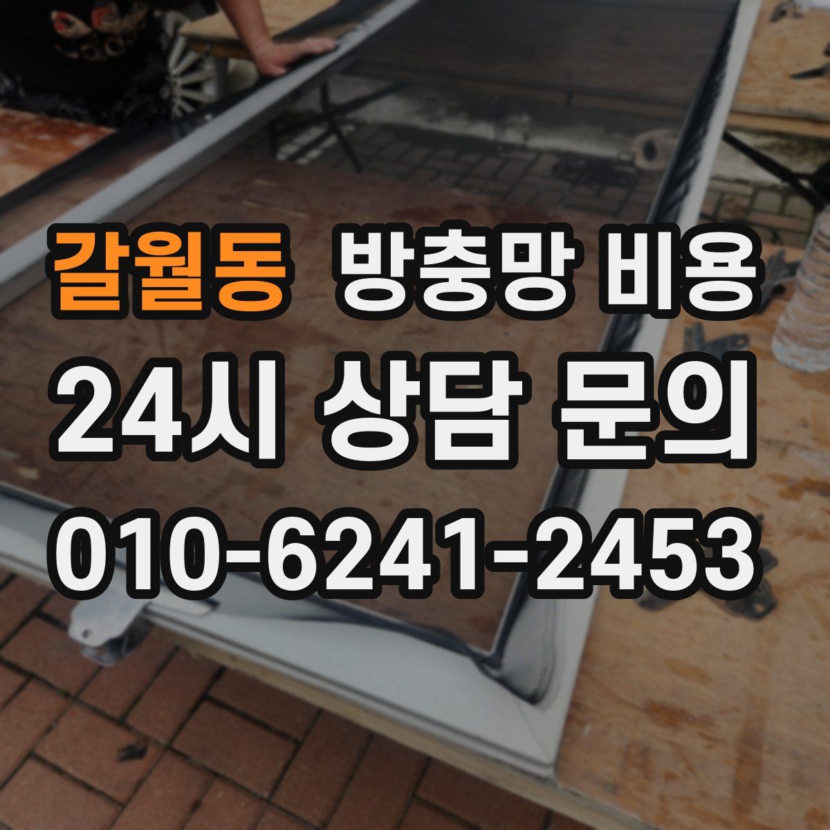 갈월동 방충망 비용