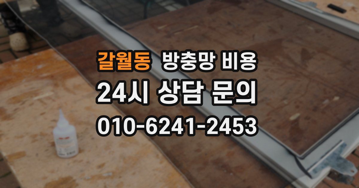 갈월동 방충망 비용