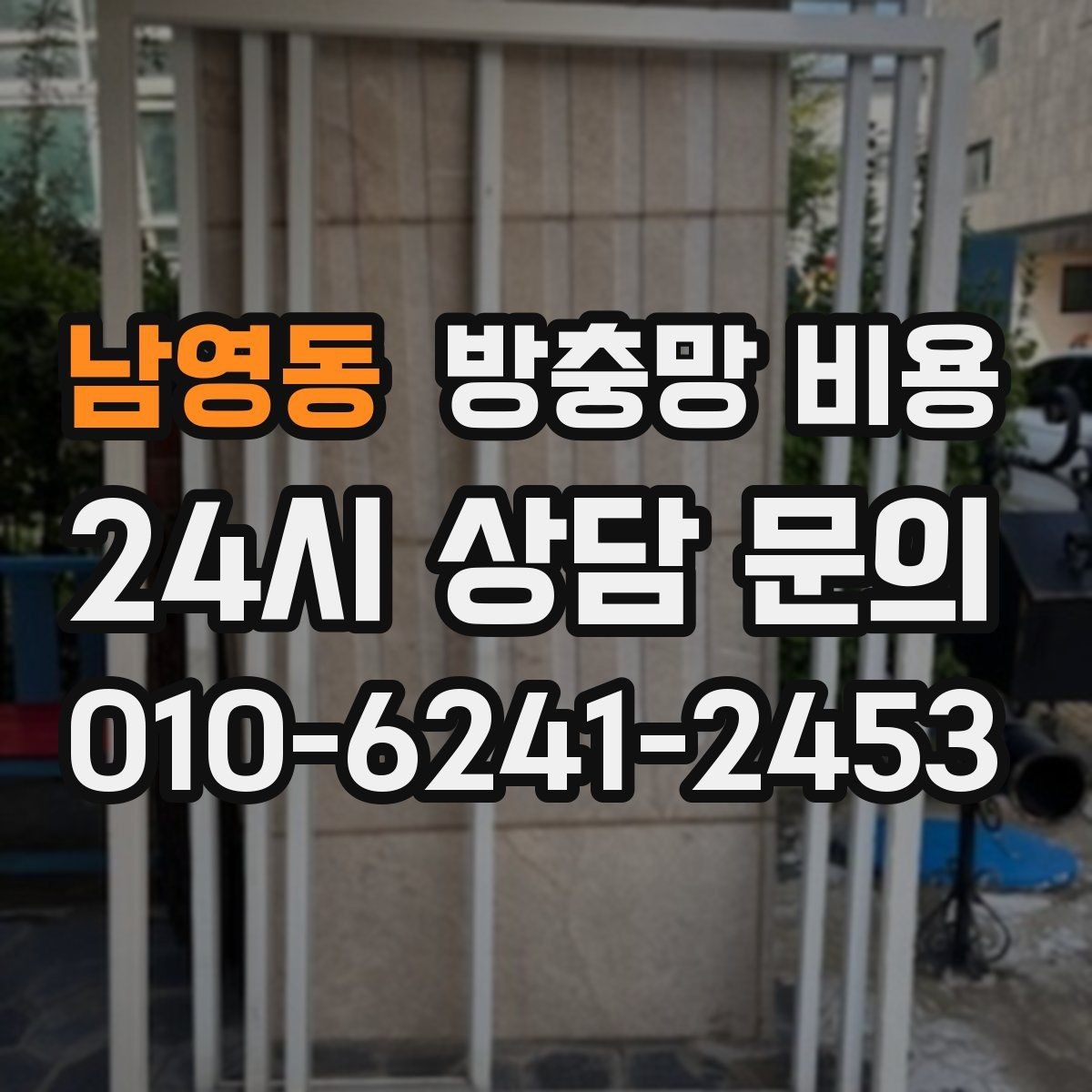 남영동 방충망 비용 비교할 때 빠뜨리기 쉬운 부분
