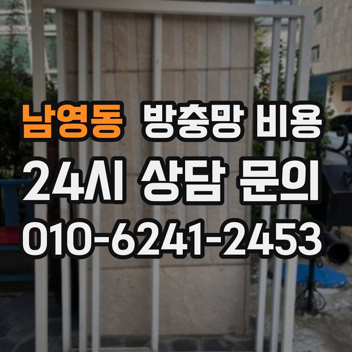 남영동 방충망 비용