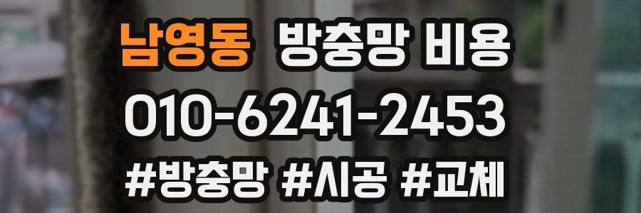 남영동 방충망 비용