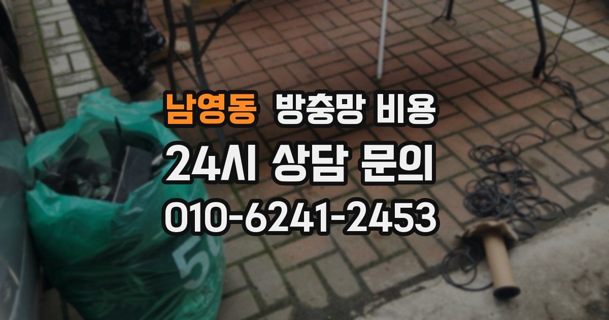 남영동 방충망 비용
