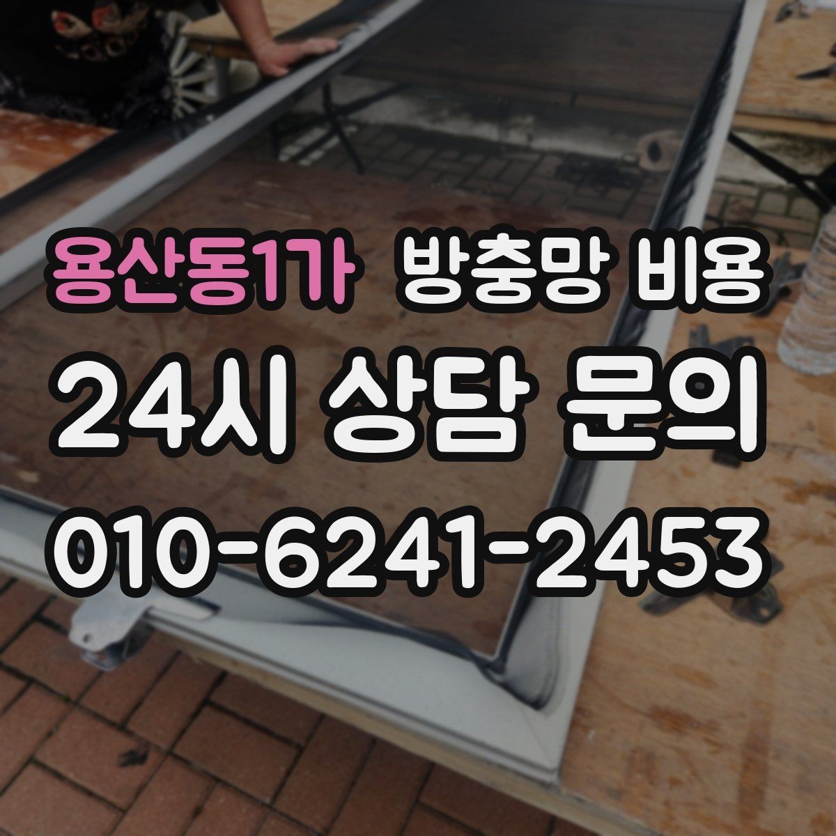용산동1가 방충망 비용 고정형과 롤 방식의 차이