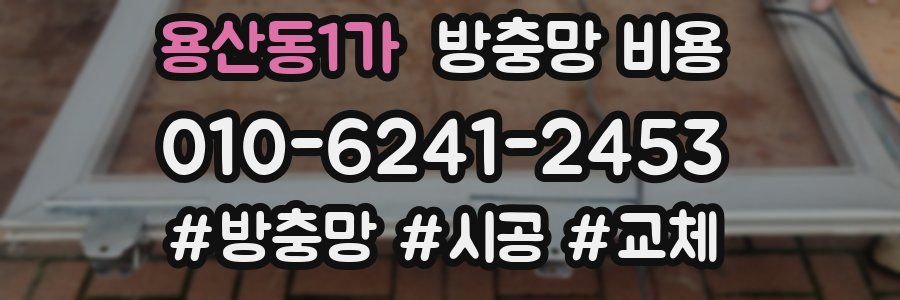 용산동1가 방충망 비용