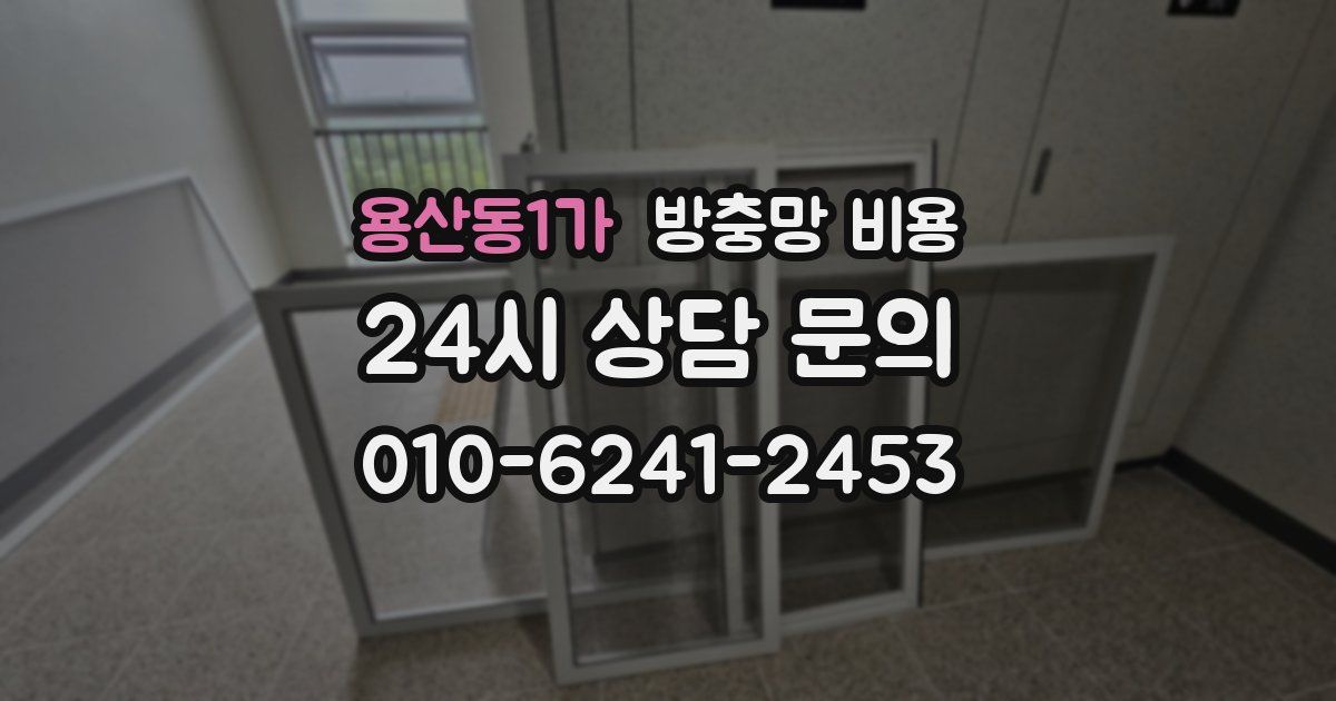 용산동1가 방충망 비용