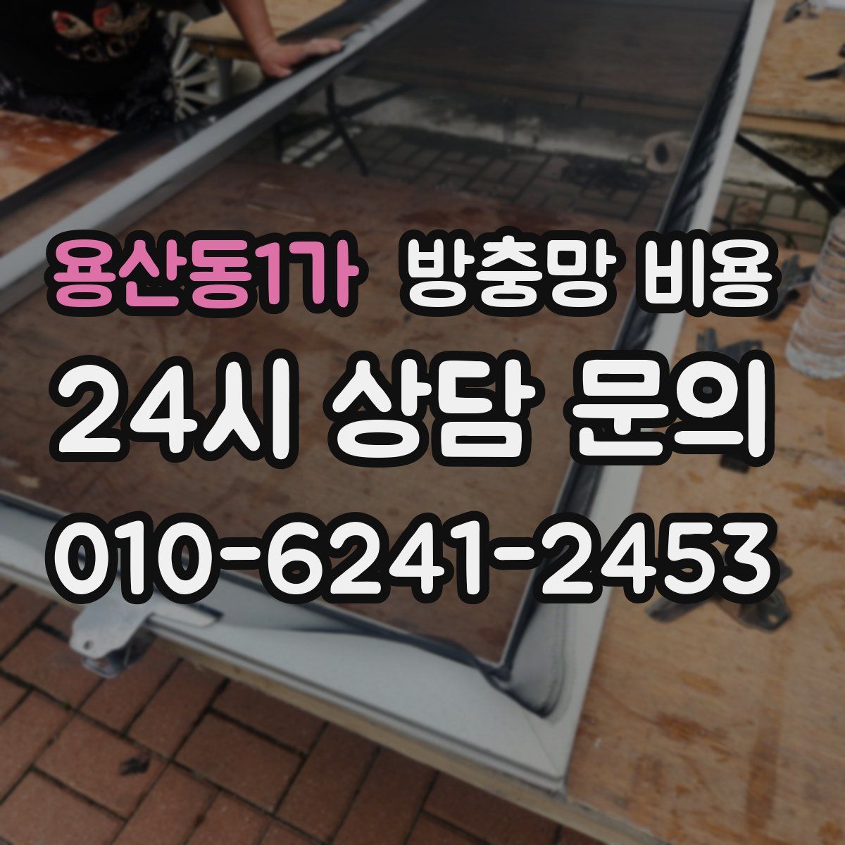 용산동1가 방충망 비용
