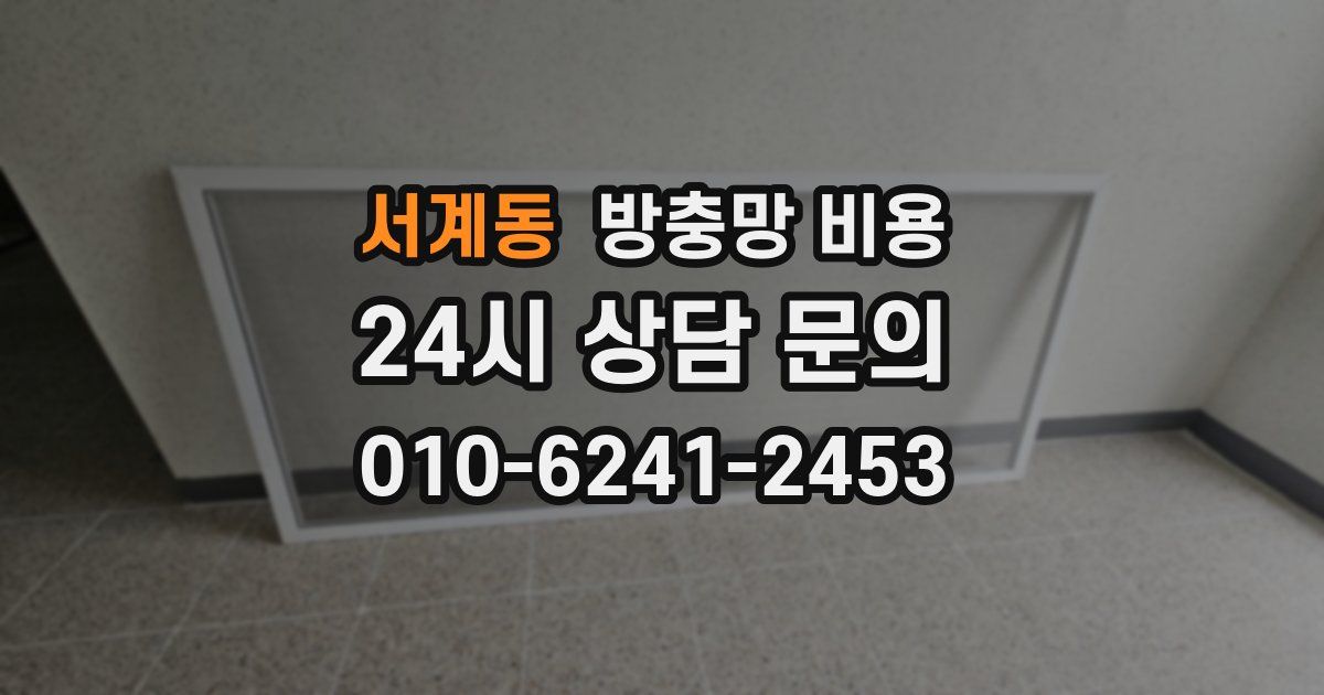 서계동 방충망 비용