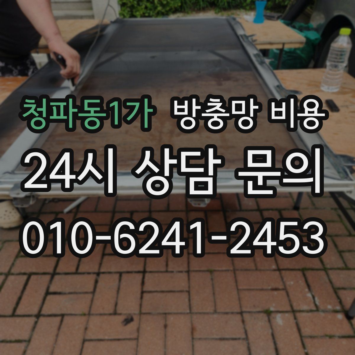 청파동1가 방충망 비용