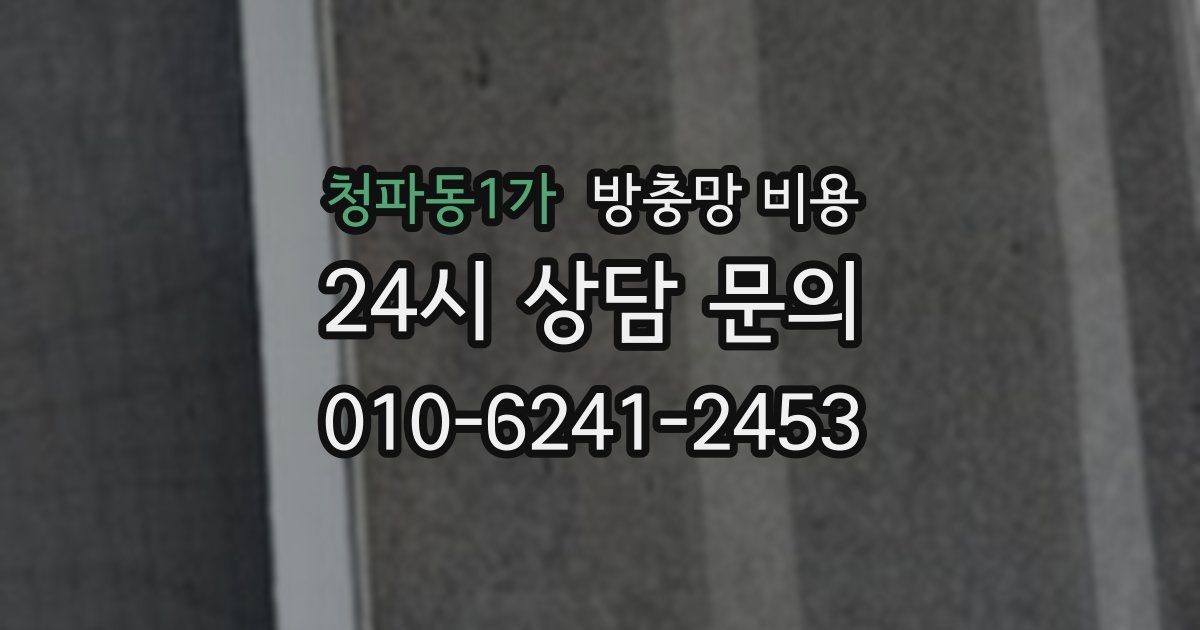청파동1가 방충망 비용