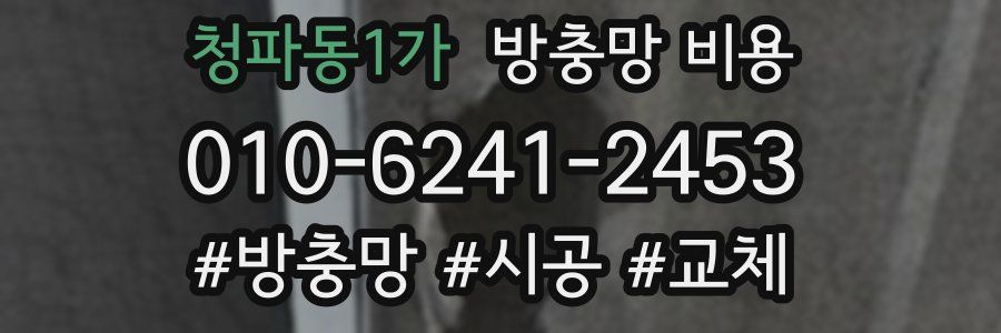 청파동1가 방충망 비용
