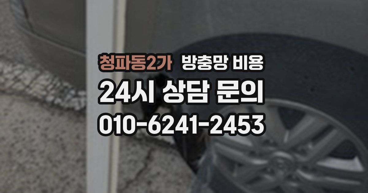 청파동2가 방충망 비용