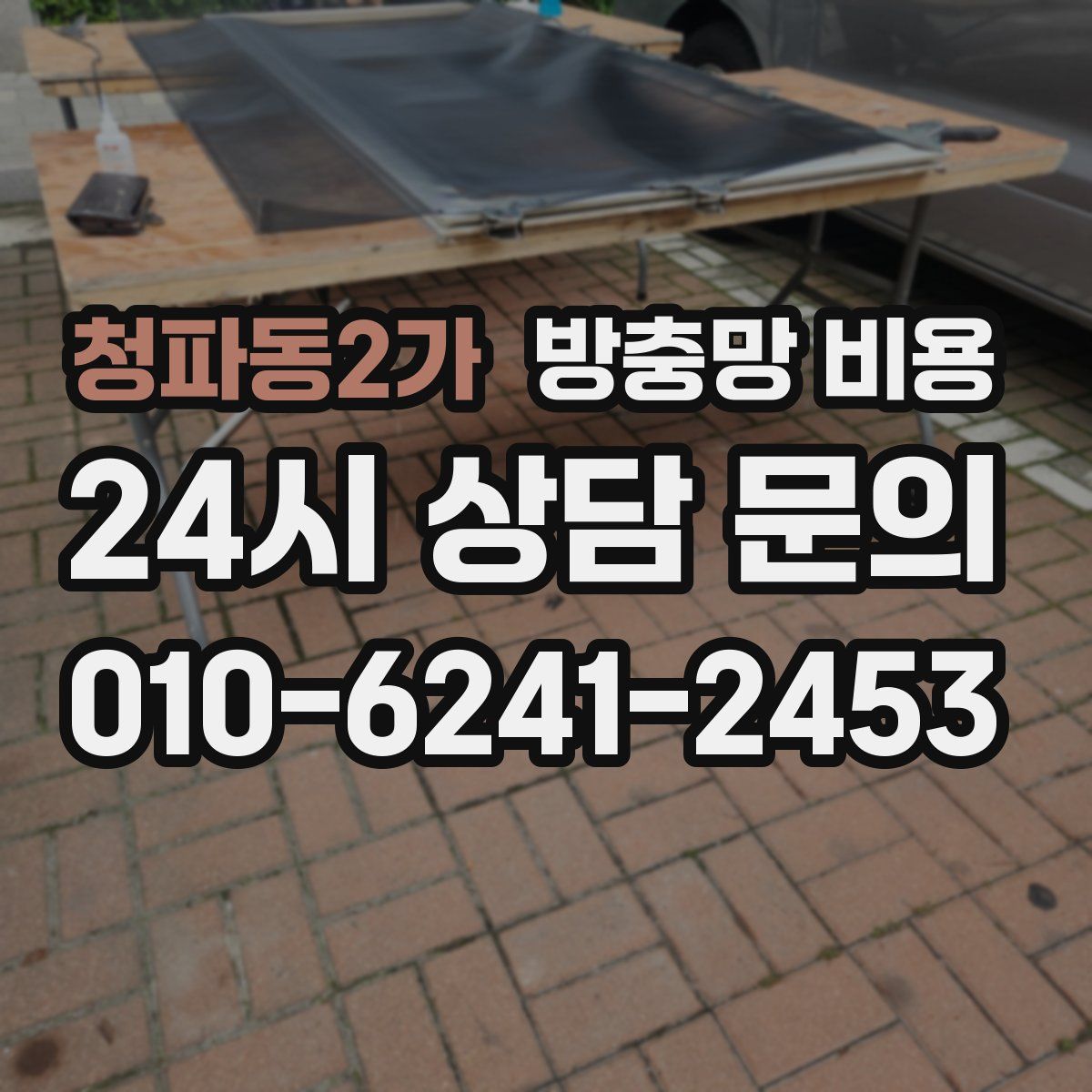 청파동2가 방충망 비용
