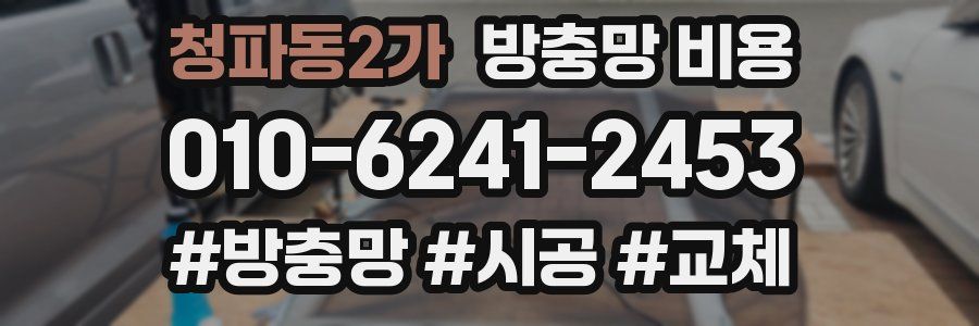 청파동2가 방충망 비용