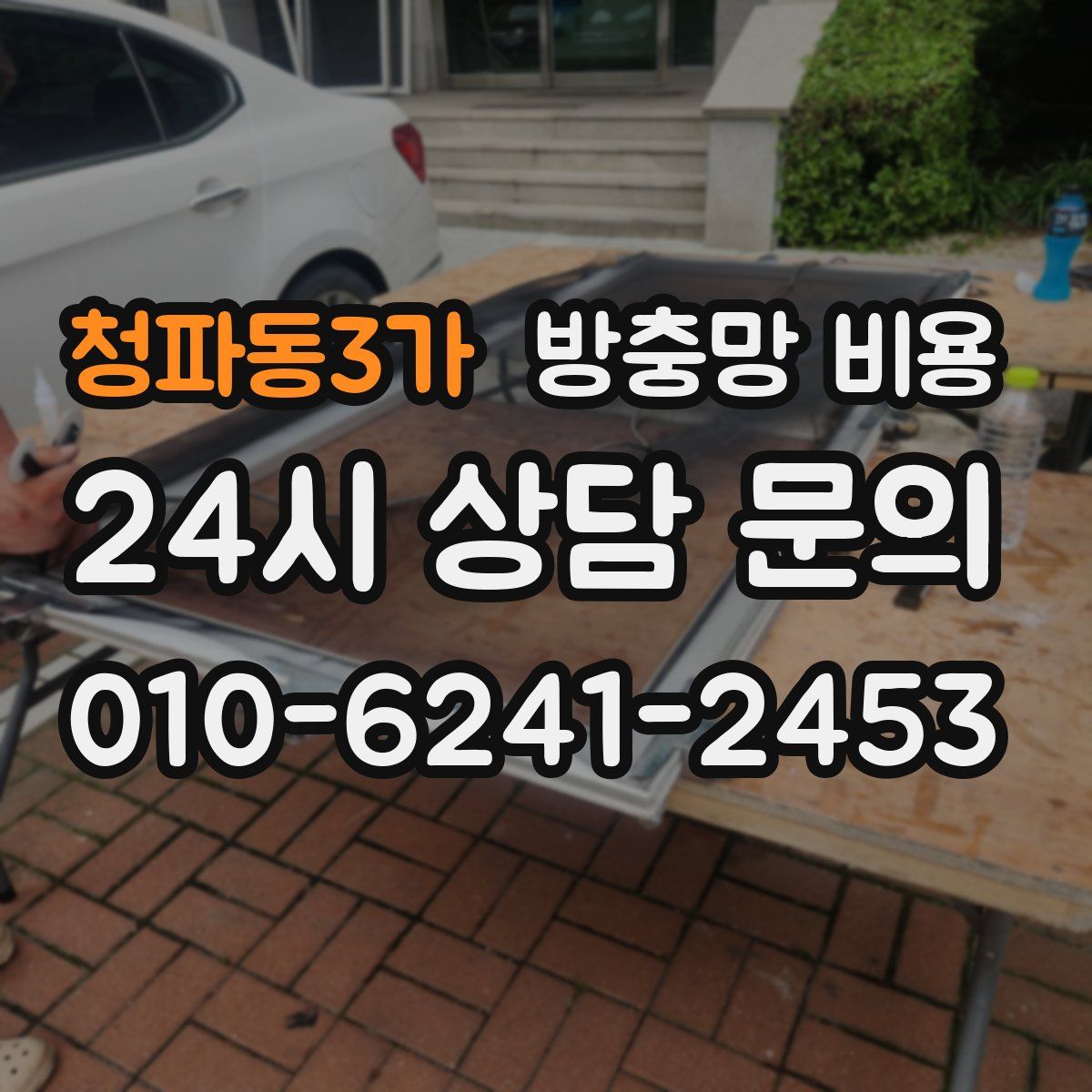 청파동3가 방충망 비용